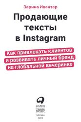 Продающие тексты в Instagram, Как привлекать клиентов и развивать личный бренд на глобальной вечеринке, Ивантер З., 2021