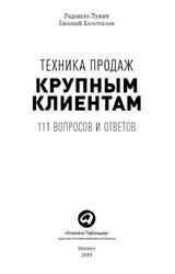 Техника продаж крупным клиентам, 111 вопросов и ответов, Лукич Р., Колотилов Е., 2019