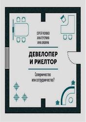 Девелопер и риелтор, Соперничество или сотрудничество, Разуваев С., Печеркина А., Шишкина А., 2019