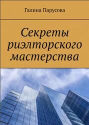 Секреты риэлторского мастерства, Парусова Г.В., 2008 Секреты риэлторского мастерства, Парусова Г.В., 2008