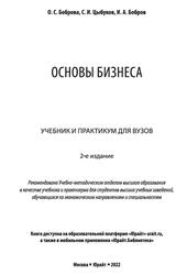Основы бизнеса, Боброва О.С., Цыбуков С.И., Бобров И.А., 2022