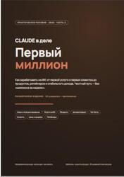 CLAUDE в деле, Первый миллион, Как зарабатывать на ИИ