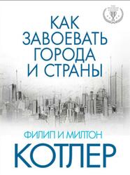 Как завоевать города и страны, Котлер Ф., Котлер М., 2015 Как завоевать города и страны, Котлер Ф., Котлер М., 2015