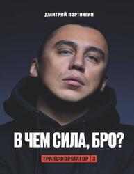 Трансформатор 3, В чем сила, бро, Портнягин Д., 2020 Трансформатор 3, В чем сила, бро, Портнягин Д., 2020