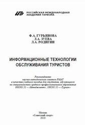 Информационные технологии обслуживания туристов, Гурьянова Ф.А., Зуева Л.А., Родигин Л.А., 2010