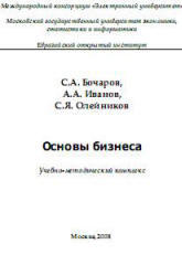 Основы бизнеса, Бочаров С.А., Иванов А.А., Олейников С.Я., 2008