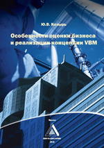 Особенности оценки бизнеса и реализации концепции VBM - Козырь Ю.В.