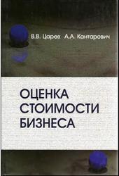 Оценка стоимости бизнеса, Царев В.В., Кантарович А.А., 2007