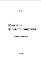 Культура делового общения, Практическое пособие, Кузин Ф.А., 2002