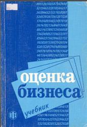 Оценка бизнеса, Грязновой А.Г., Федотовой М.А., 2001