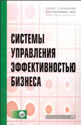 Системы управления эффективностью бизнеса, Абдикеев Н.М., Брускин С.Н., Данько Т.П., 2010