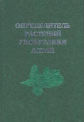 Определитель растений Республики Алтай, Красноборов И.М., 2012