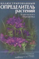 Иллюстрированный определитель растений Карельского перешейка, Буданцев А.Л., Яковлев Г.П., 2000