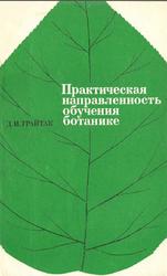 Практическая направленность обучения ботанике, Пособие для учителя, Трайтах Д.И., 1980