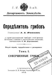 Опредѣлитель грибовъ, Томъ 1, Совершенные грибы, Ячевский А.А., 1913