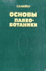 Основы палеоботаники, Справочное пособие, Мейен С.В., 1987