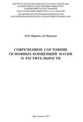Современное состояние основных концепций науки о растительности, Миркии Б.М., Наумова Л.Г., 2012