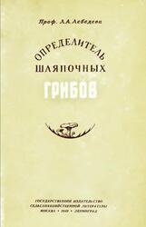 Определитель шляпочных грибов, Agaricales, Лебедева Л.А., 1949