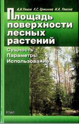 Площадь поверхности лесных растений, Сущность, параметры, использование, Уткин А.И., Ермолова Л.С., Уткина И.А., 2008