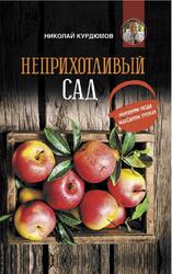 Неприхотливый сад, Минимум ухода, максимум урожая, Курдюмов Н.И., 2020