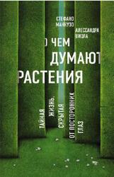 О чем думают растения, Манкузо С., Виола А., 2018