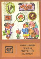 Грибы, растения и люди, Мазин В.В., Шашкова Л.С., 1986