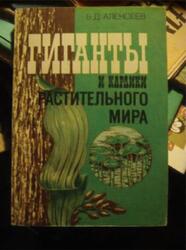 Гиганты и карлики растительного мира, Алексеев Б.Д., 1987