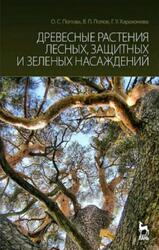 Древесные растения лесных, защитных и зеленых насаждений, Попова О.С., Попов В.П., Харахонова Г.У., 2010