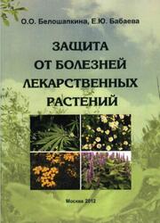 Защита от болезней лекарственных растений, Белошапкина О.О., Бабаева Е.Ю., 2012