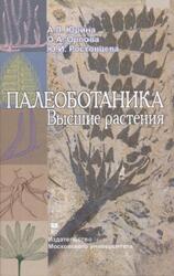 Палеоботаника, Высшие растения, Юрина А.Л., Орлова О.А., Ростовцева Ю.И., 2010