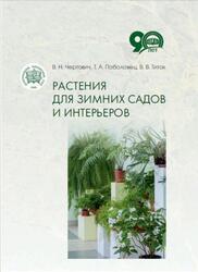 Растения для зимних садов и интерьеров, Чертович В.Н., Поболовец Т.А., Титок В.В., 2018