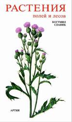 Растения полей и лесов, Славик Б., 1982