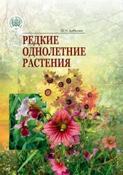 Редкие однолетние растения, Дуброва О.Н., 2018
