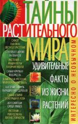 Тайны растительного мира, Удивительные факты из жизни растений, Коляда М.Г., 2006