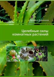 Целебные силы комнатных растений, Доронина Н.В., 2019