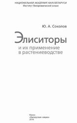 Элиситоры и их применение в растениеводстве, Соколов Ю.А., 2016