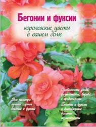 Бегонии и фуксии, Королевские цветы в вашем доме, Фомина Ю.А., 2012