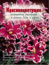 Красивоцветущие комнатные растения, Фомина Ю.А., 2010 Красивоцветущие комнатные растения, Фомина Ю.А., 2010