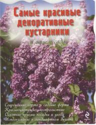 Самые красивые декоративные кустарники в вашем саду, Чуб В.В., 2010