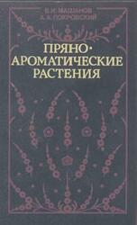 Пряноароматические растения, Машанов В.И., Покровский А.А., 1991 Пряноароматические растения, Машанов В.И., Покровский А.А., 1991