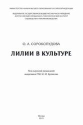 Лилии в культуре, Монография, Сорокопудова О.А., 2019