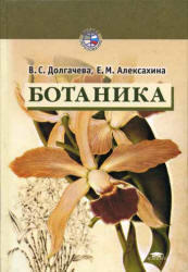 Ботаника, Долгачева В.С., Алексахина Е.М., 2003