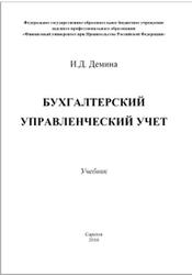 Бухгалтерский управленческий учет, Демина И.Д., 2016