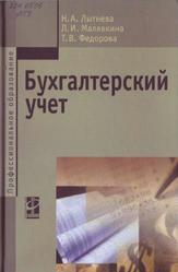 Бухгалтерский учет, Лытнева Н.А., Малявкина Л.И., Федорова Т.В., 2015