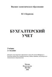 Бухгалтерский учет, Керимов В.Э., 2006