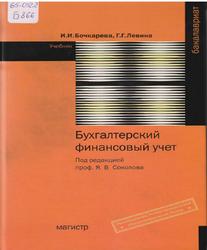 Бухгалтерский финансовый учет, Бочкарева И.И., Левина Г.Г., 2010