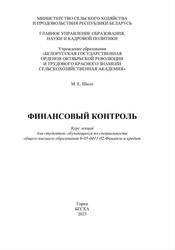 Финансовый контроль, Курс лекций, Шило М.Е., 2023 