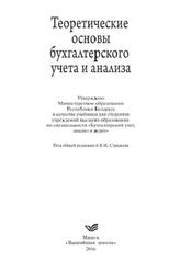 Теоретические основы бухгалтерского учета и анализа, Стражев В.И., 2016