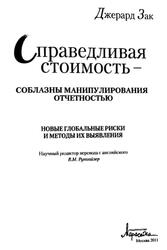 Справедливая стоимость - соблазны манипулирования отчетностью, Новые глобальные риски и методы их выявления, Зак Дж.М., 2011