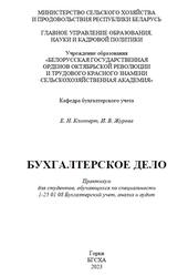 Бухгалтерское дело, Практикум, Клипперт Е.Н., Журова И.В., 2023